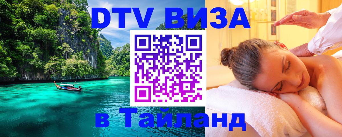 Destination Thailand Visa (DTV виза) 