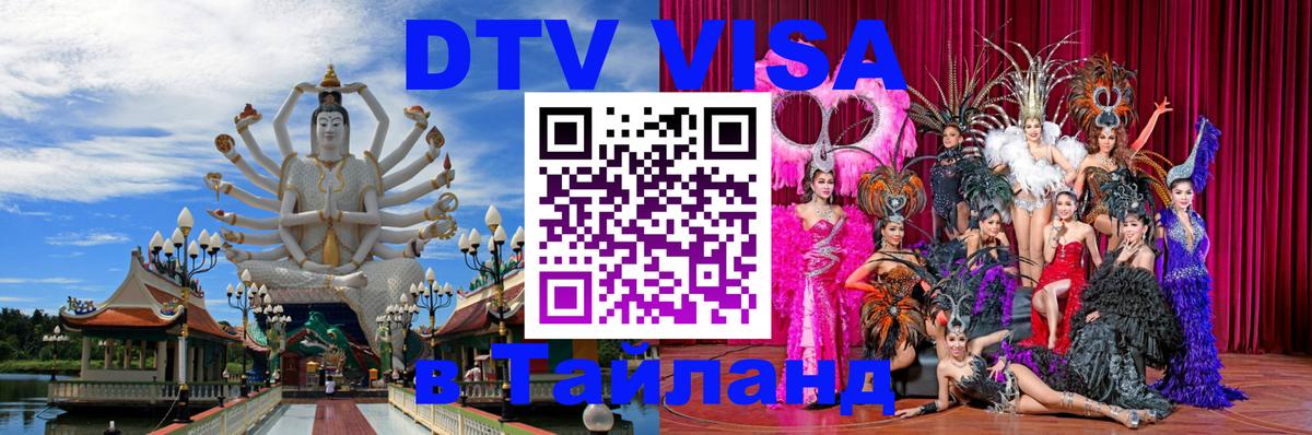 Оформление DTV визы под ключ: стоимость и тарифы, только загранпаспорт - 07.12.2025 